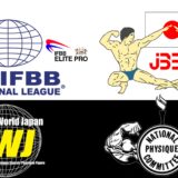 IFBB・FWJ・JBBF他 フィットネス団体の特徴まとめ【フィジーク・ボディビル団体】